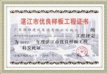 湛江市优良样板工程证书