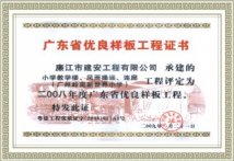 广东省优良样板工程证书